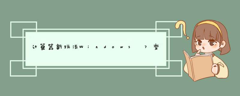 计算器新玩法Windows 7变身油耗计算器